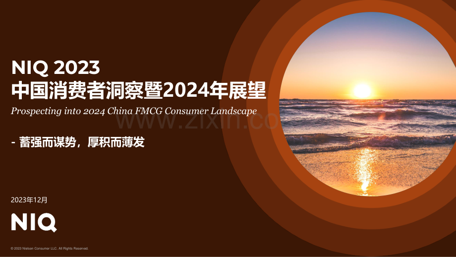 2023中国消费者洞察暨2024年展望.pdf_第1页