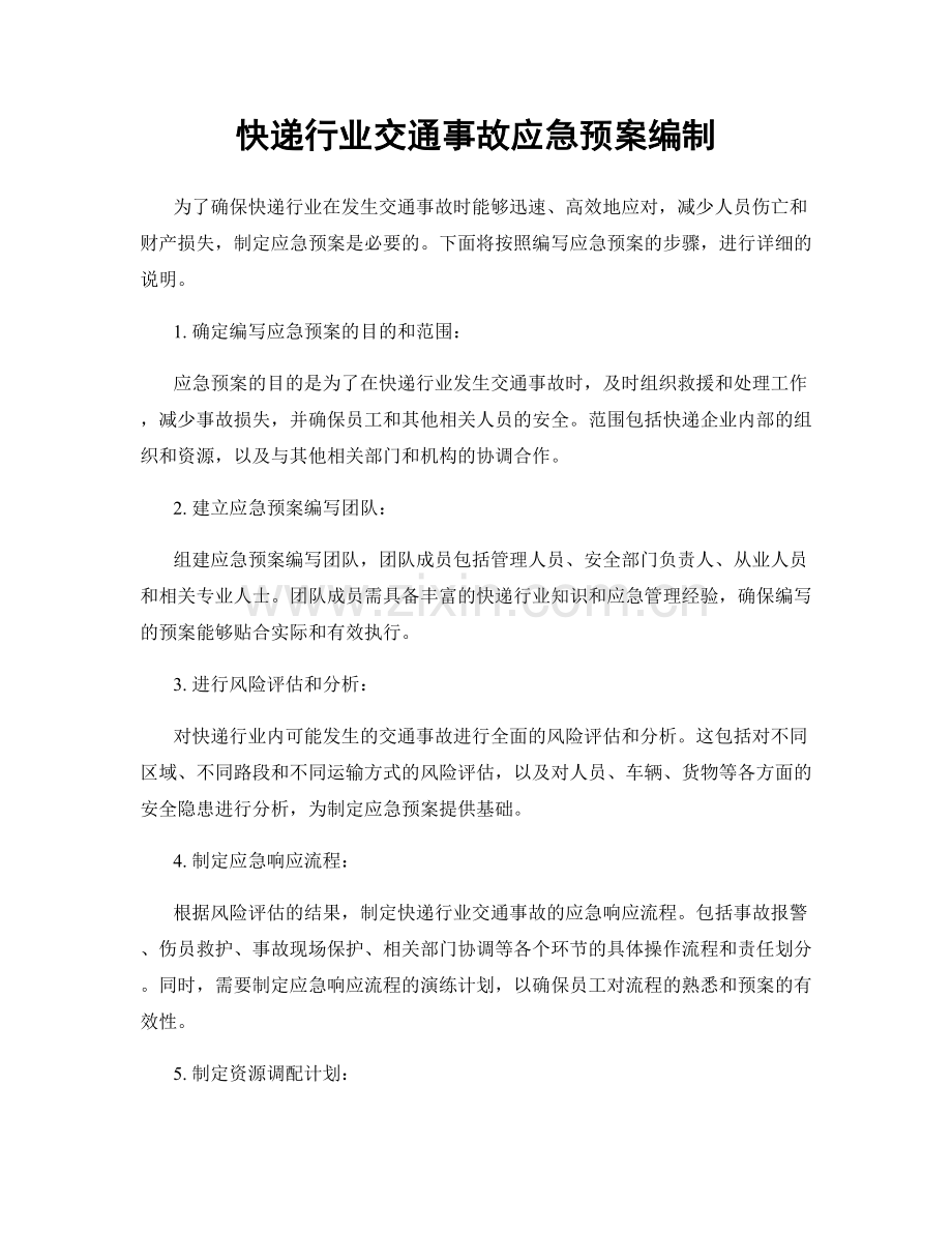 快递行业交通事故应急预案编制.docx_第1页