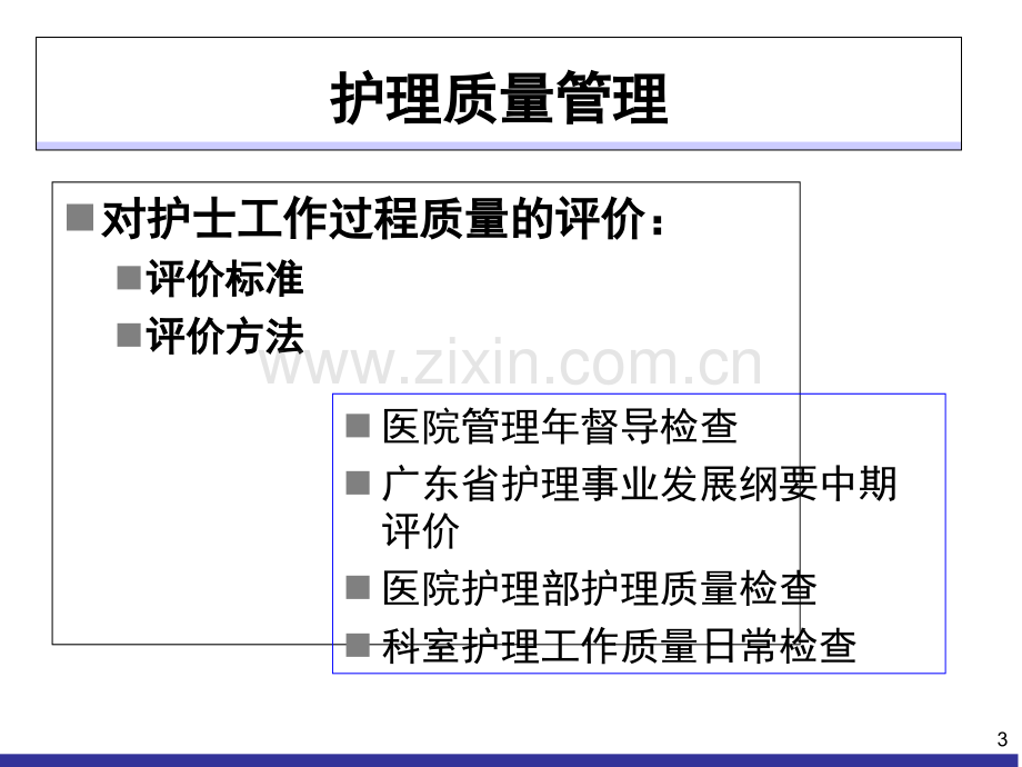 临床护理质量持续改进-.ppt_第3页