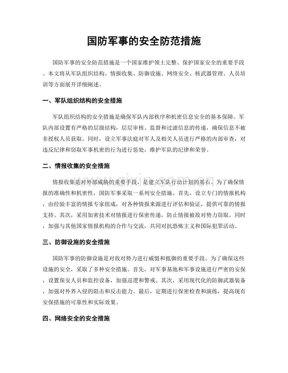 国防军事的安全防范措施.docx_第1页