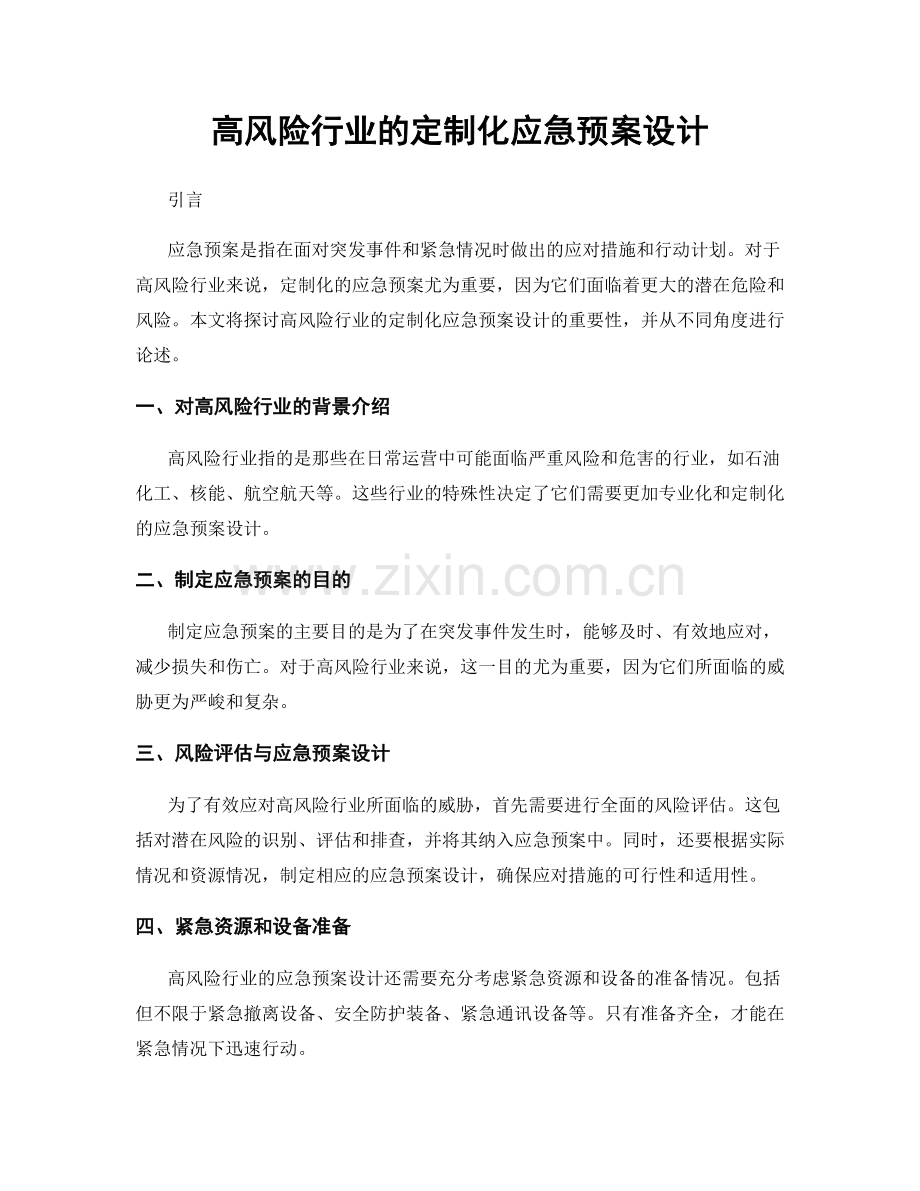 高风险行业的定制化应急预案设计.docx_第1页