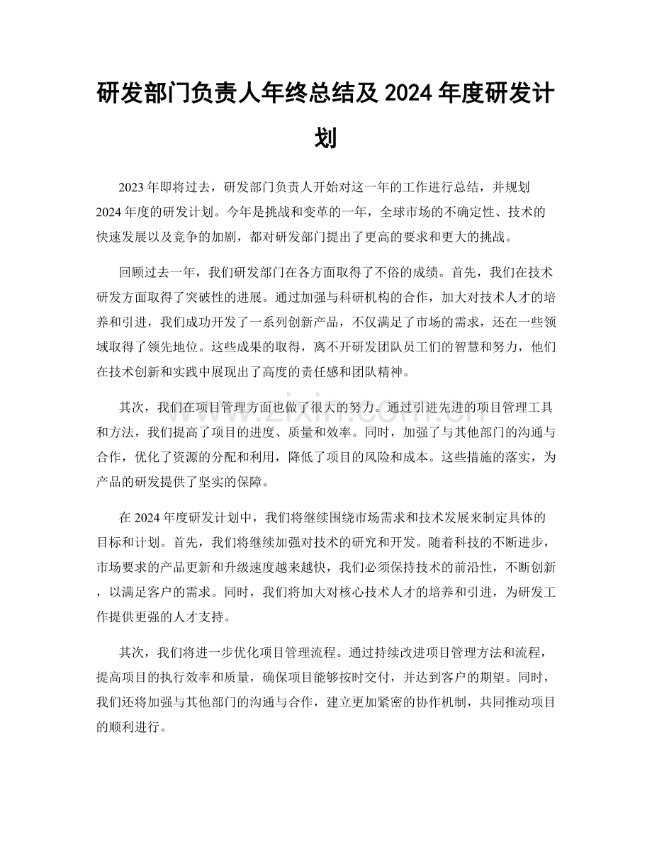 研发部门负责人年终总结及2024年度研发计划.docx_第1页