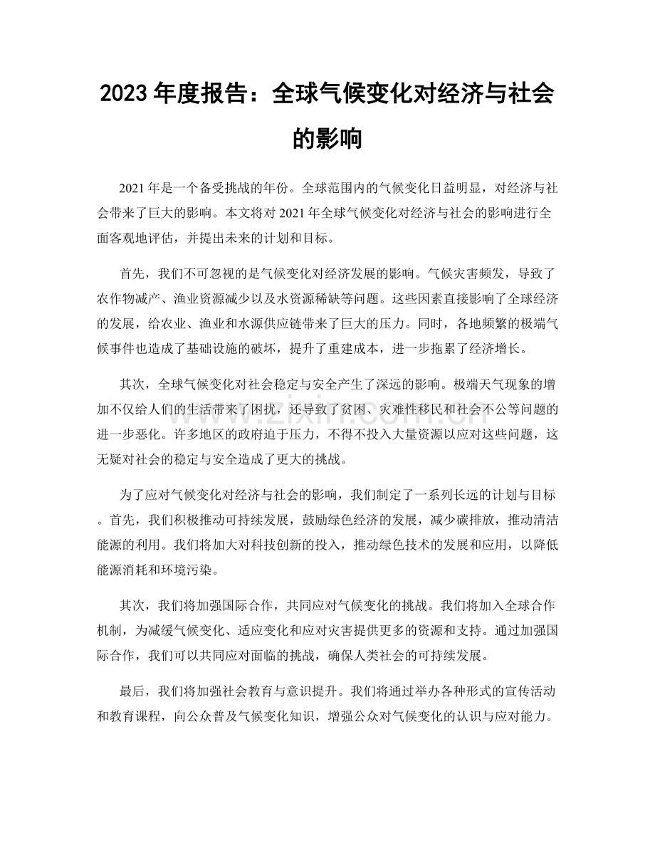 2023年度报告：全球气候变化对经济与社会的影响.docx_第1页