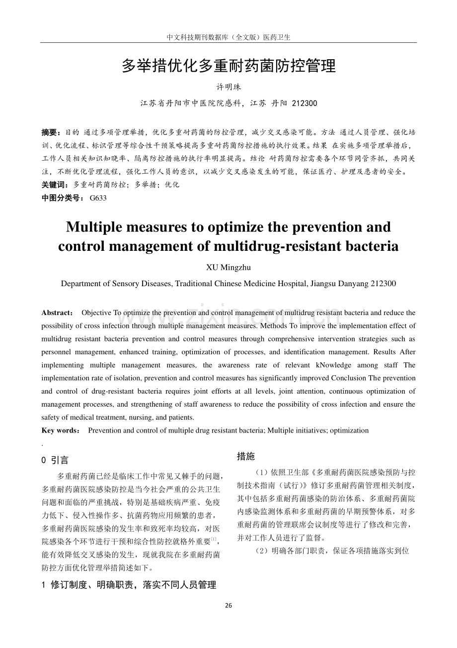 多举措优化多重耐药菌防控管理.pdf_第1页