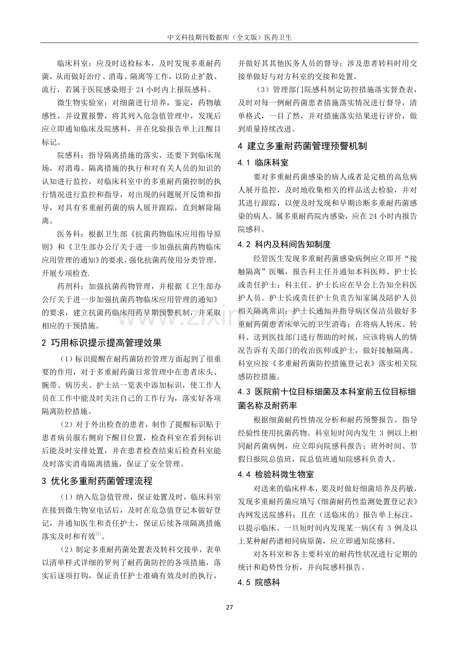 多举措优化多重耐药菌防控管理.pdf_第2页