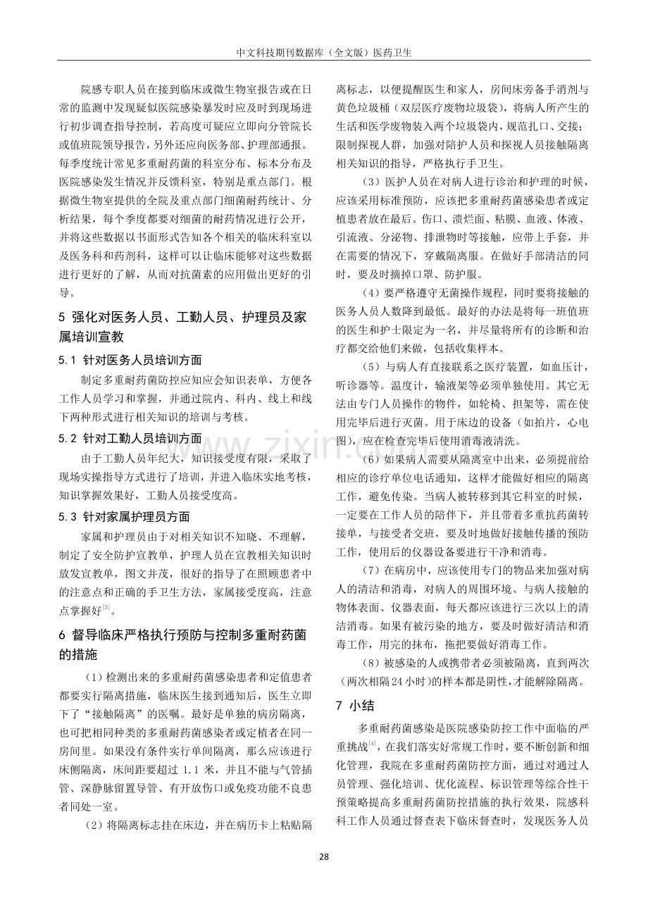 多举措优化多重耐药菌防控管理.pdf_第3页