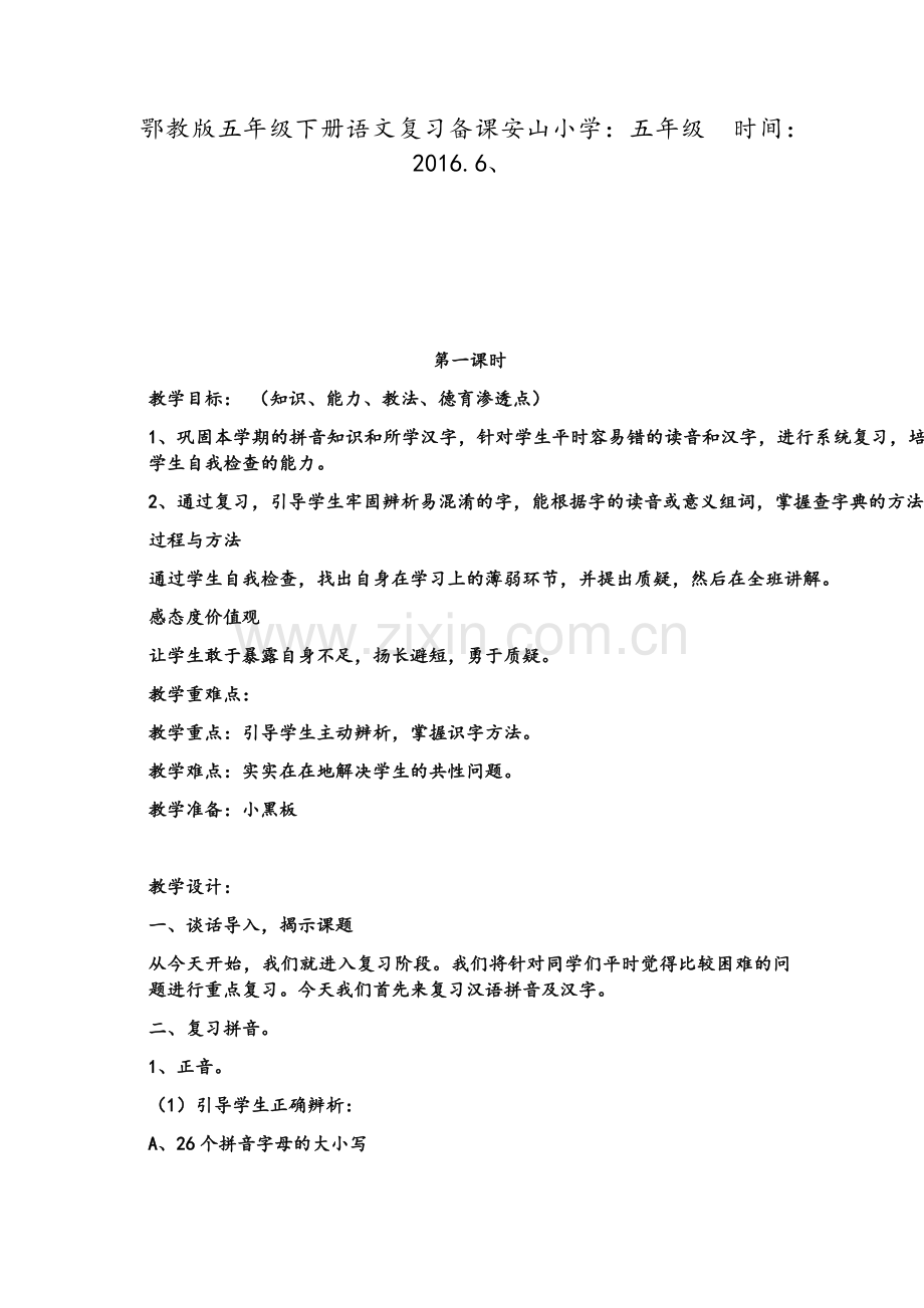 鄂教版五年级下册语文复习备课.doc_第1页