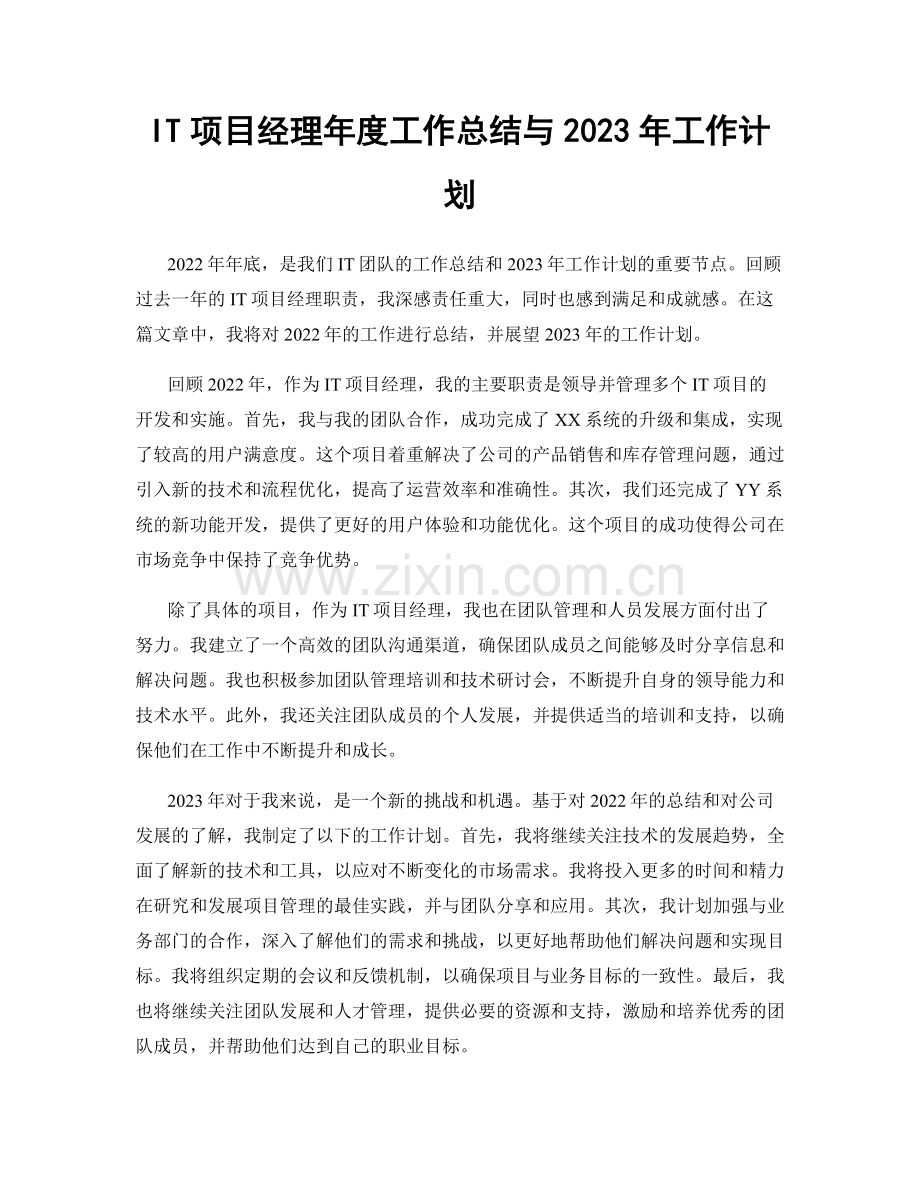 IT项目经理年度工作总结与2023年工作计划.docx_第1页