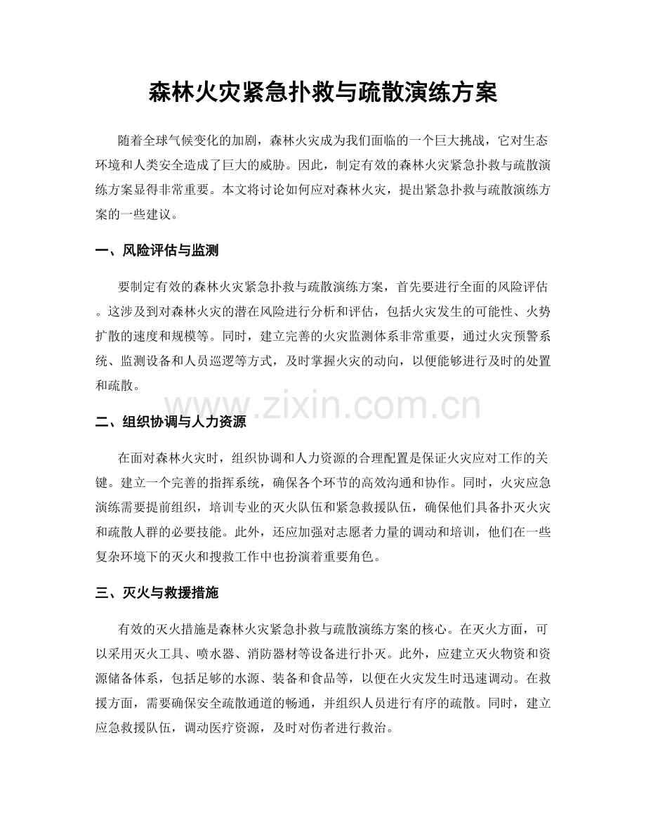 森林火灾紧急扑救与疏散演练方案.docx_第1页