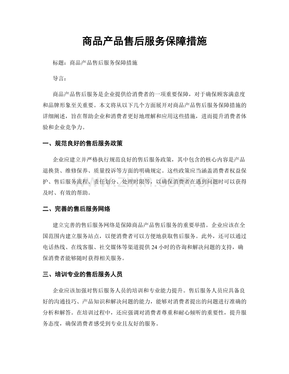 商品产品售后服务保障措施.docx_第1页