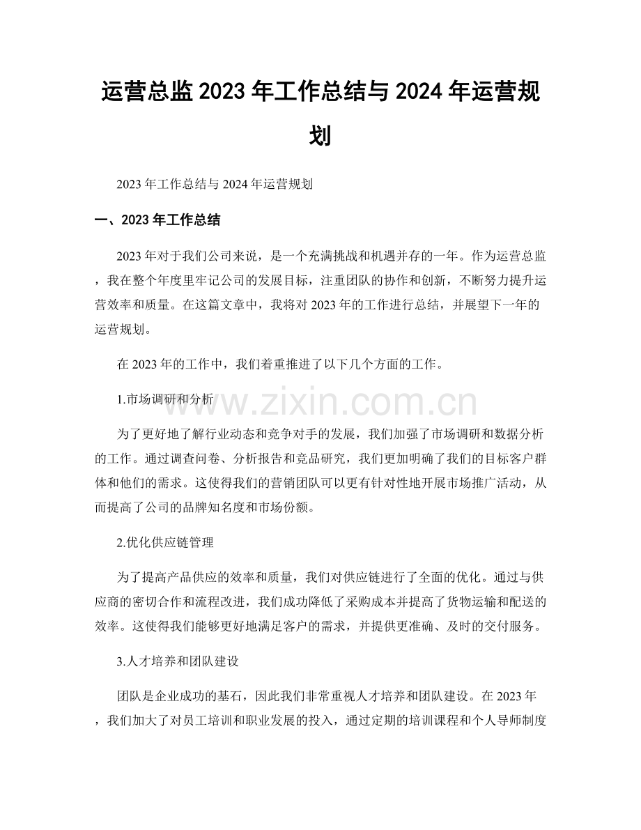 运营总监2023年工作总结与2024年运营规划.docx_第1页