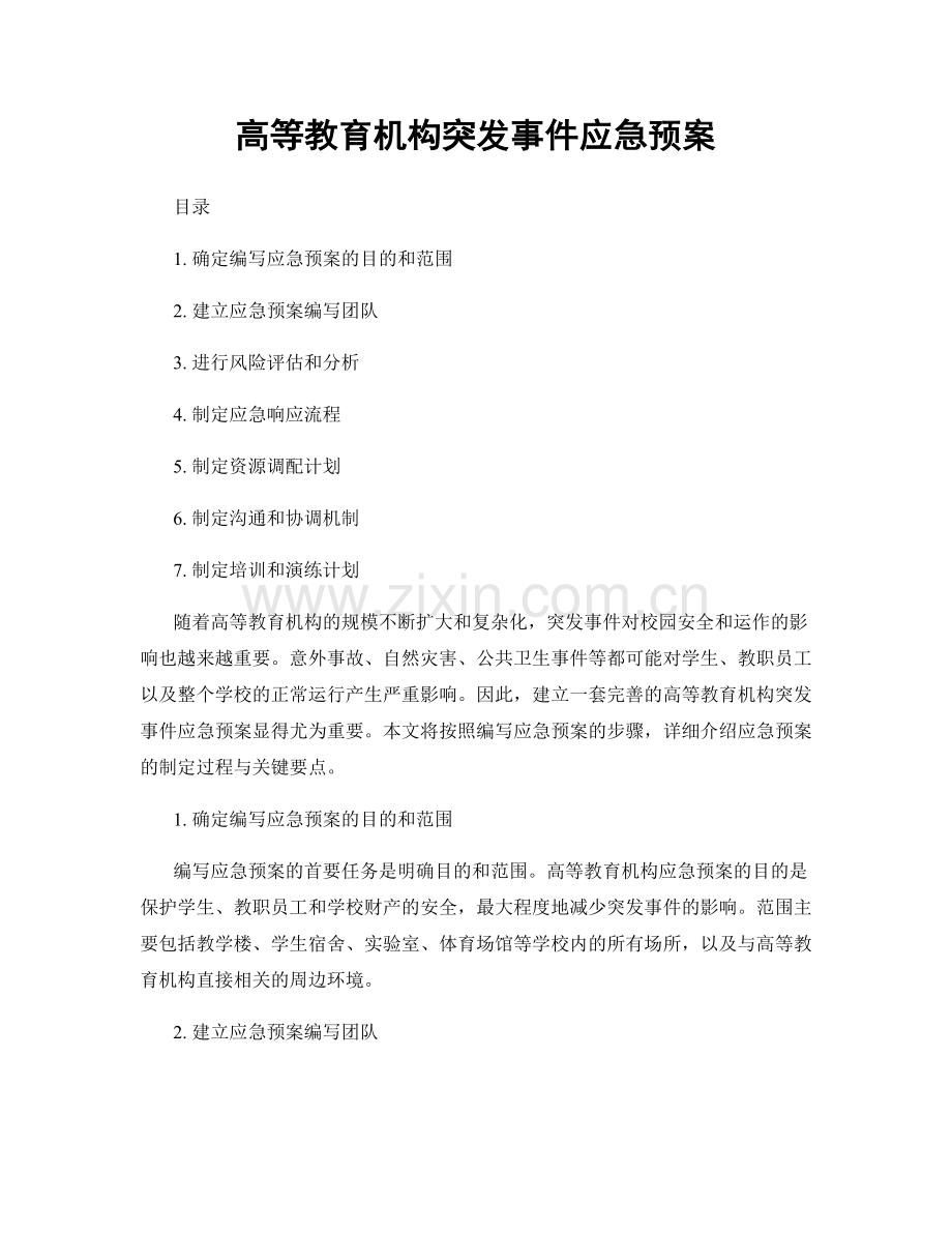 高等教育机构突发事件应急预案.docx_第1页