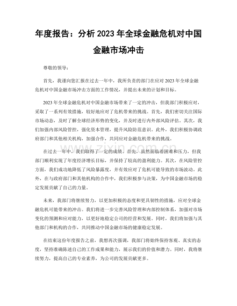 年度报告：分析2023年全球金融危机对中国金融市场冲击.docx_第1页