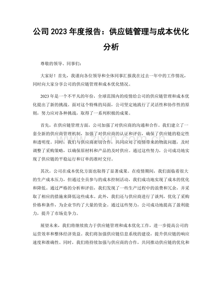 公司2023年度报告：供应链管理与成本优化分析.docx_第1页