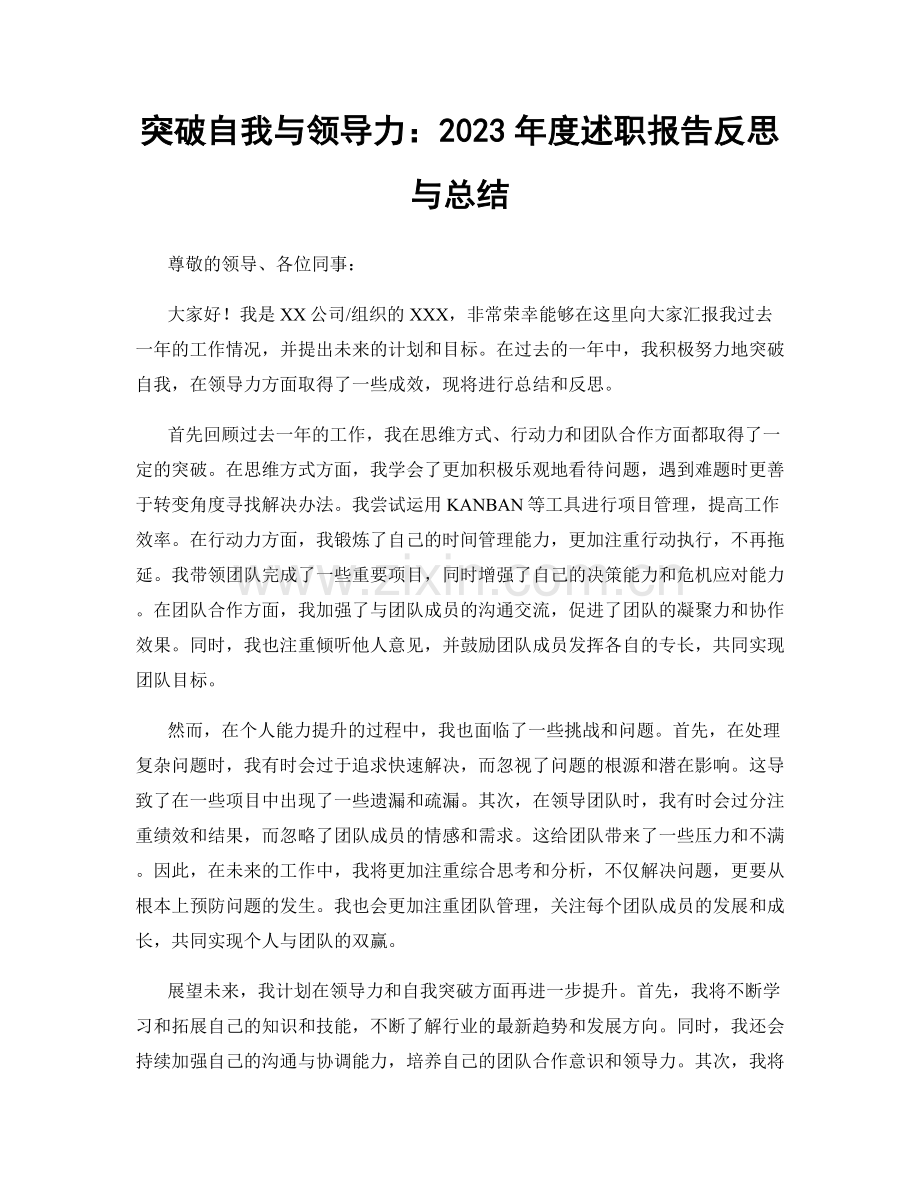 突破自我与领导力：2023年度述职报告反思与总结.docx_第1页