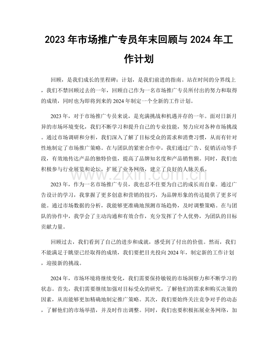 2023年市场推广专员年末回顾与2024年工作计划.docx_第1页