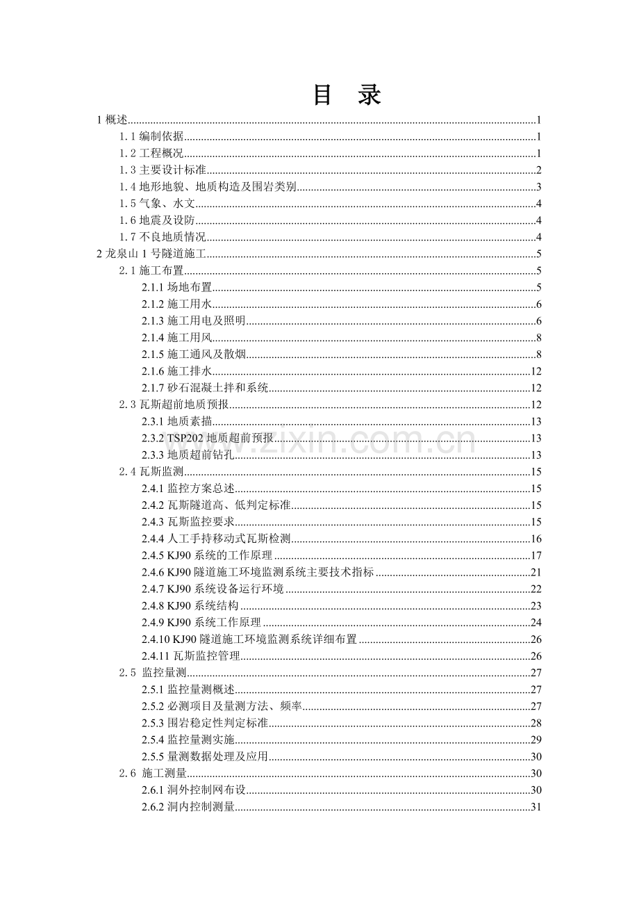 成简快速路一标实施性施组修改.docx_第2页