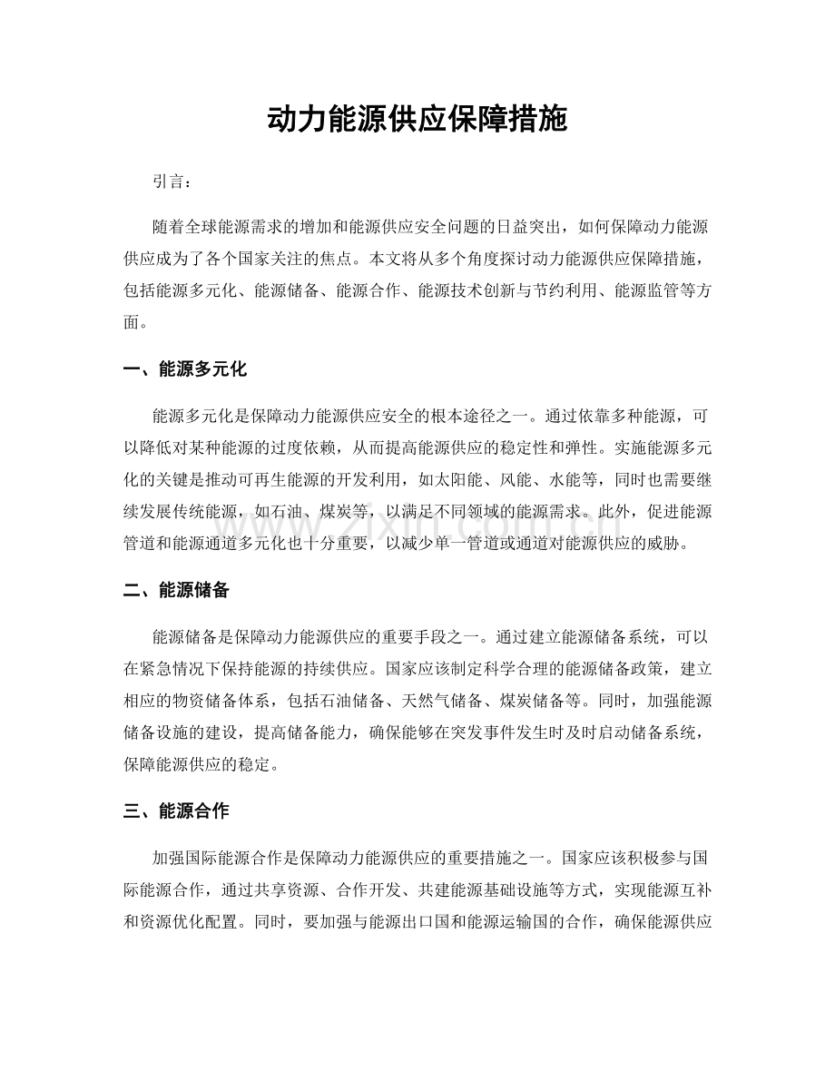 动力能源供应保障措施.docx_第1页