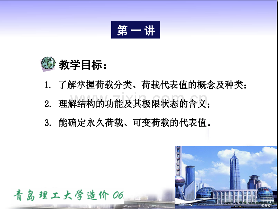 建筑结构计算基本原则载荷分类及载荷代表值.pptx_第1页