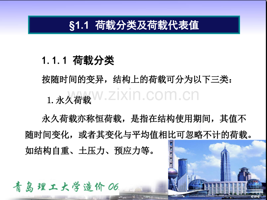 建筑结构计算基本原则载荷分类及载荷代表值.pptx_第3页