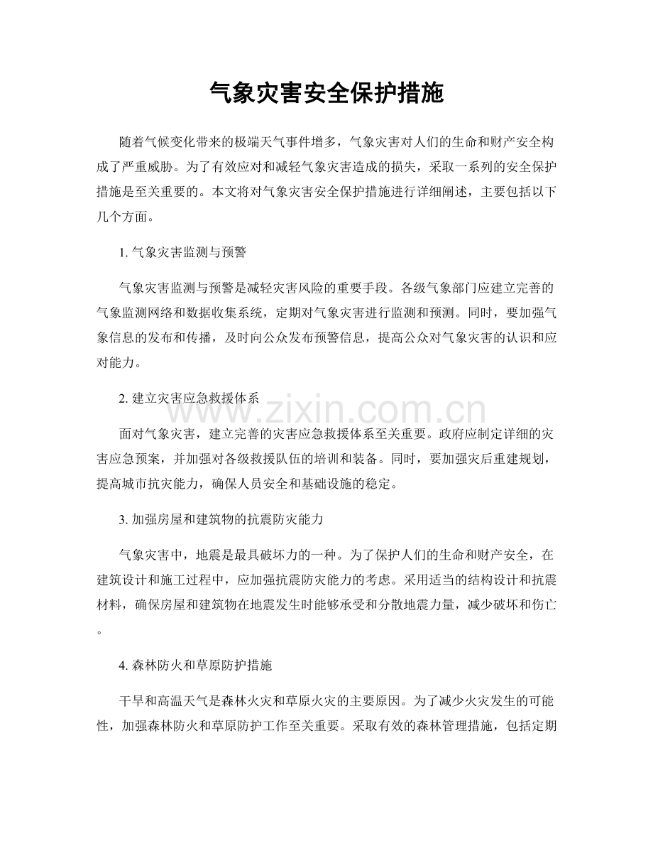 气象灾害安全保护措施.docx_第1页