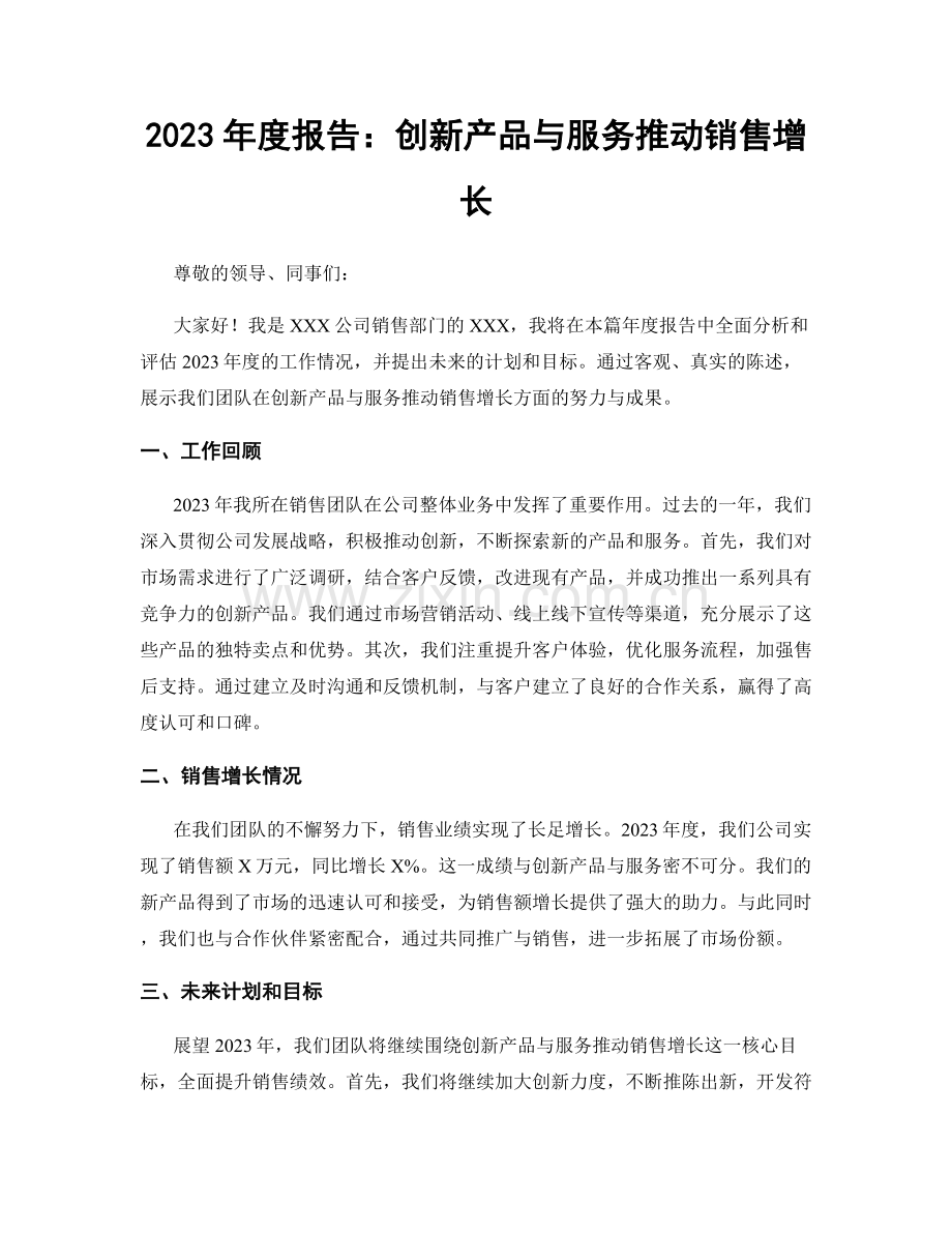 2023年度报告：创新产品与服务推动销售增长.docx_第1页