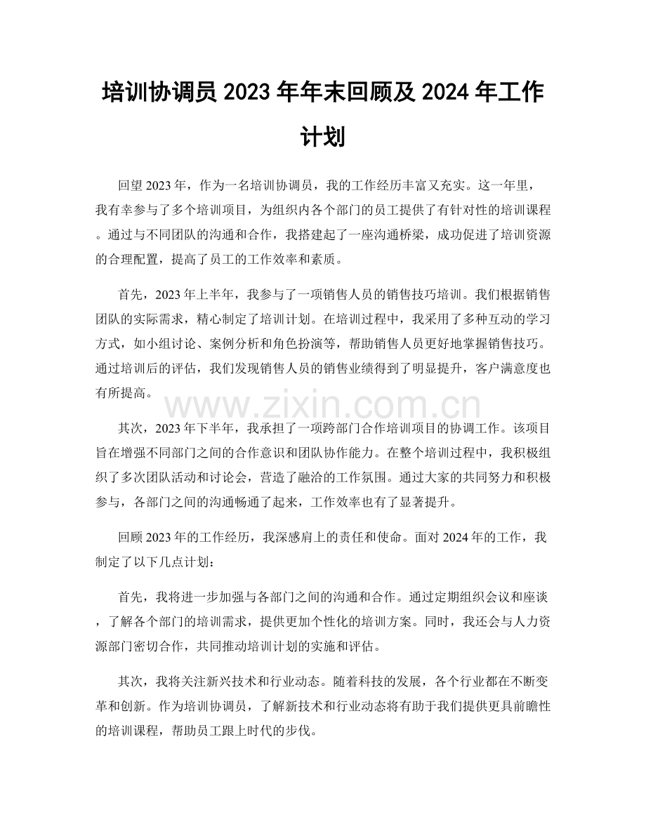 培训协调员2023年年末回顾及2024年工作计划.docx_第1页