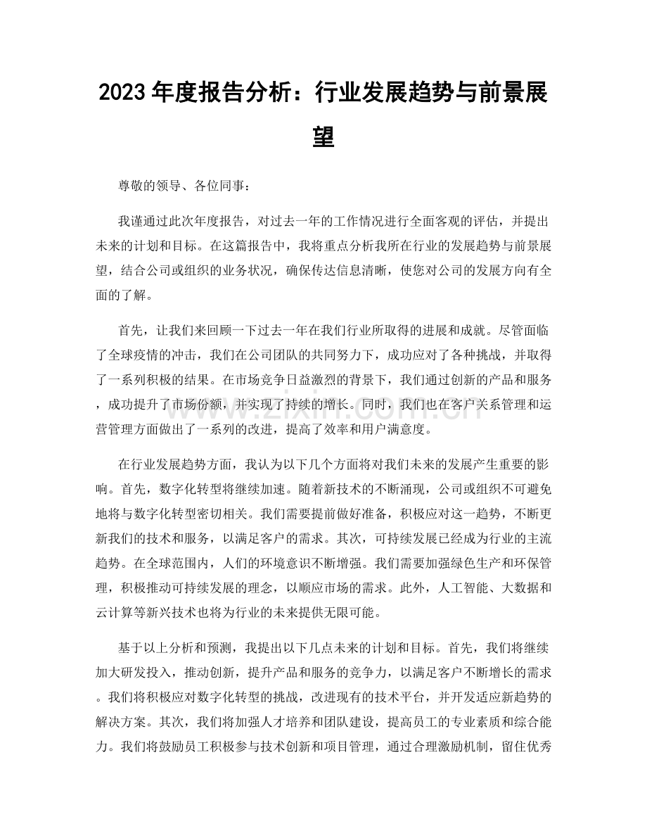 2023年度报告分析：行业发展趋势与前景展望.docx_第1页