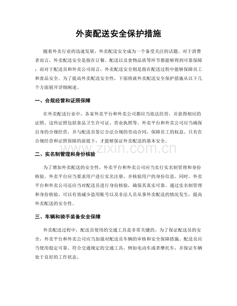 外卖配送安全保护措施.docx_第1页