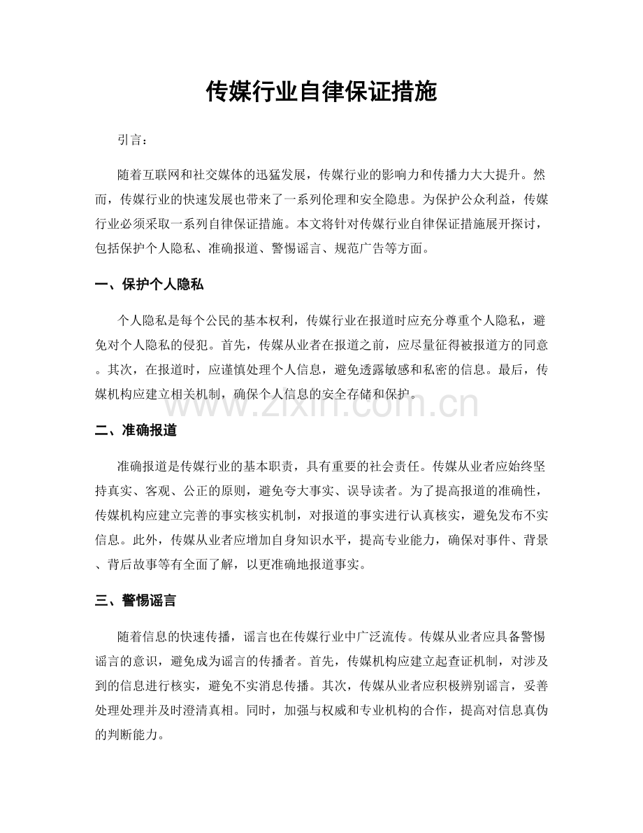 传媒行业自律保证措施.docx_第1页