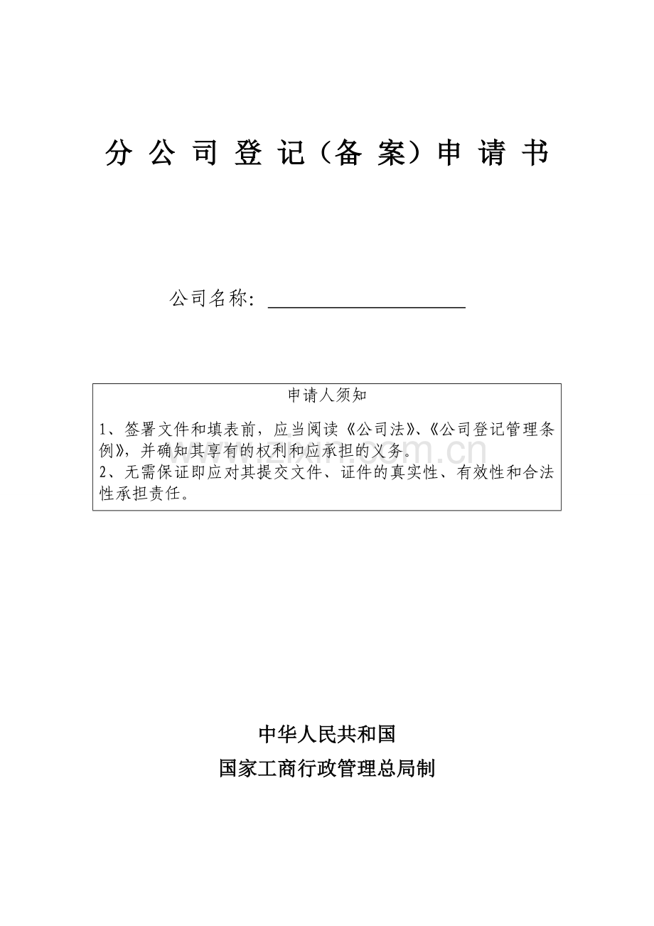 分公司登记申请表资料.doc_第1页