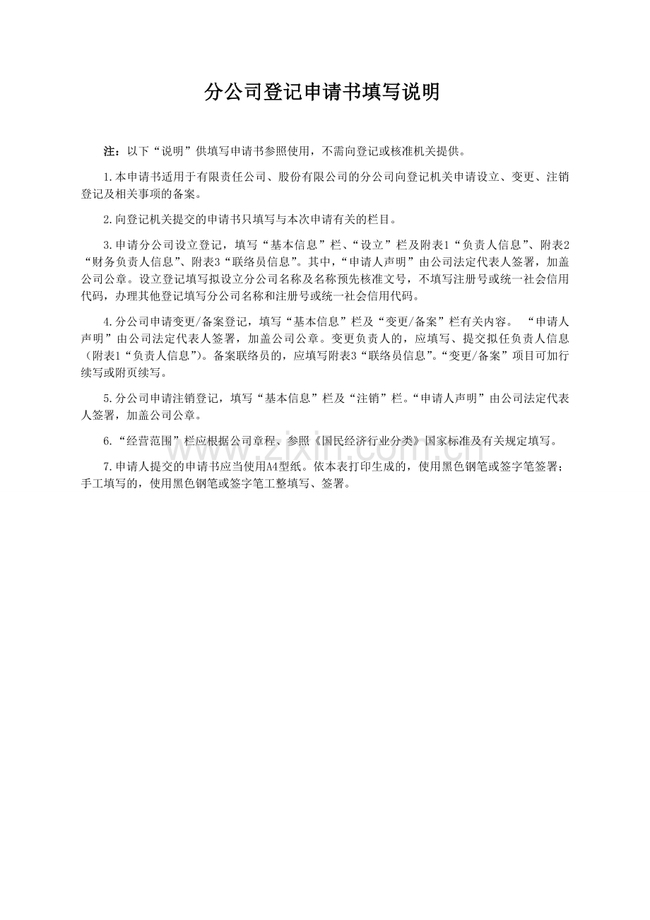 分公司登记申请表资料.doc_第2页