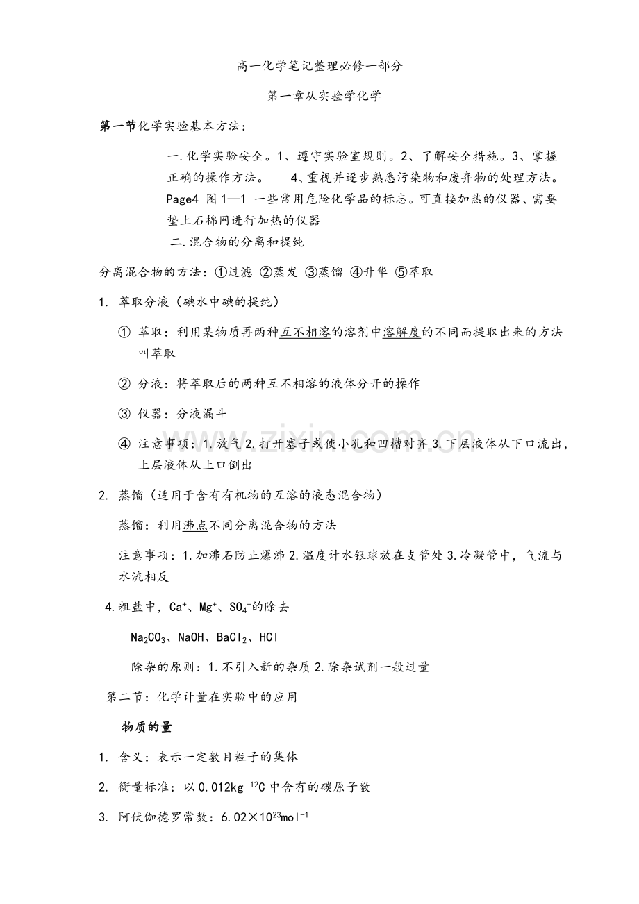 高一必修一化学笔记总结.doc_第1页