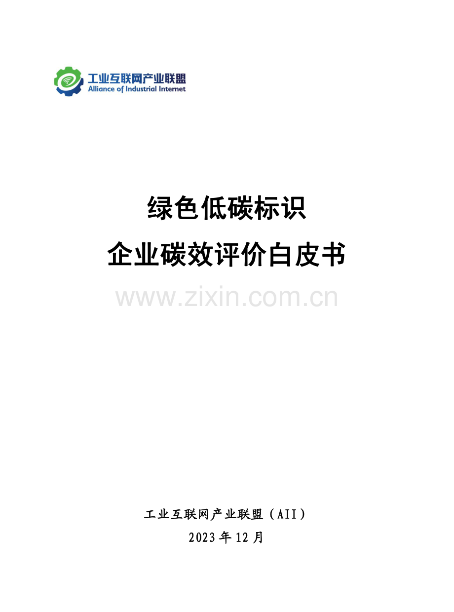 2023绿色低碳标识企业碳效评价白皮书.pdf_第1页