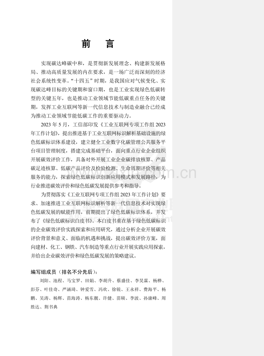 2023绿色低碳标识企业碳效评价白皮书.pdf_第2页