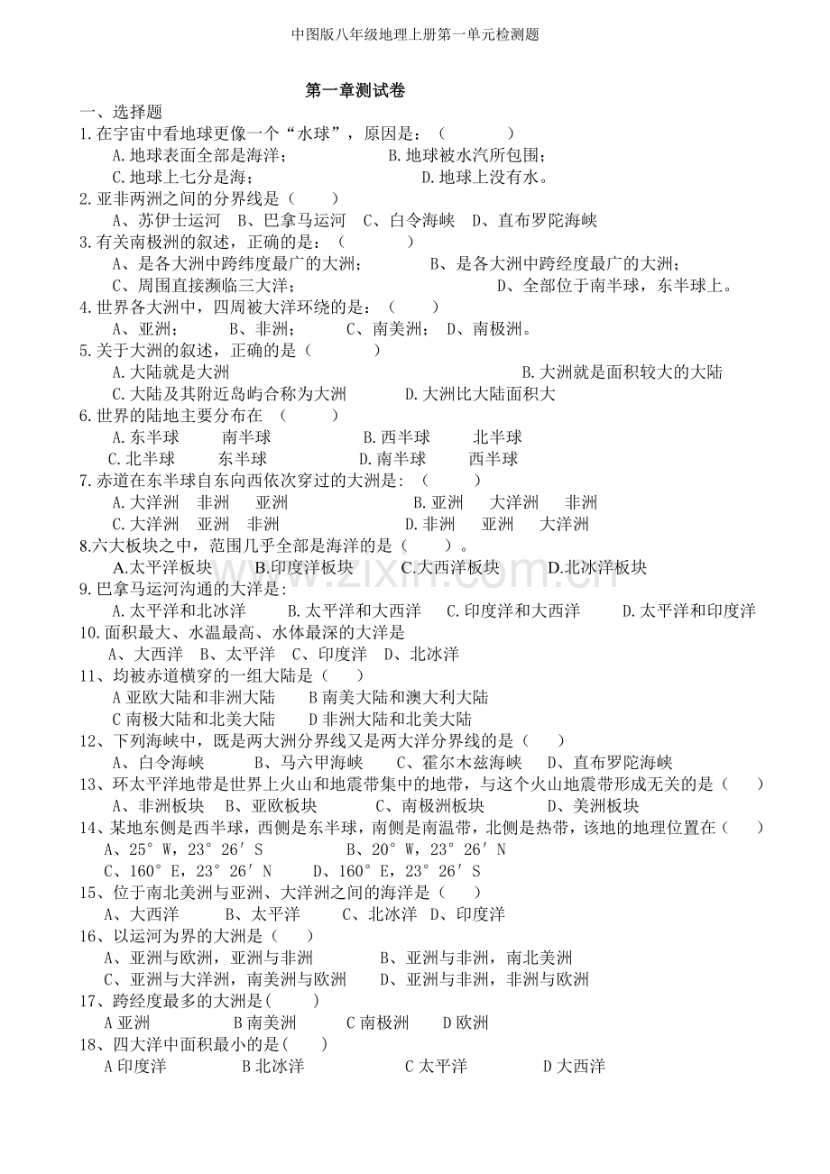 中图版八年级地理上册第一单元检测题.doc_第1页