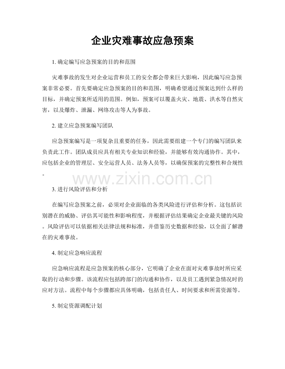 企业灾难事故应急预案.docx_第1页