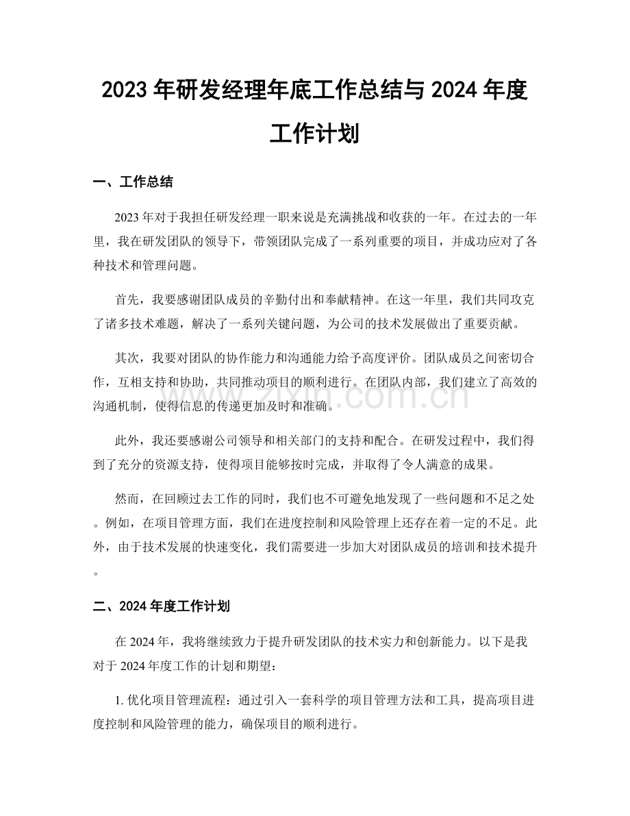 2023年研发经理年底工作总结与2024年度工作计划.docx_第1页