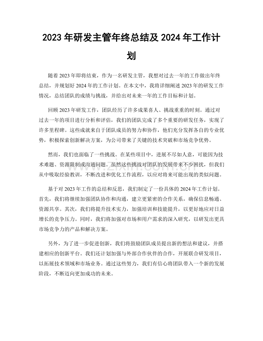 2023年研发主管年终总结及2024年工作计划.docx_第1页