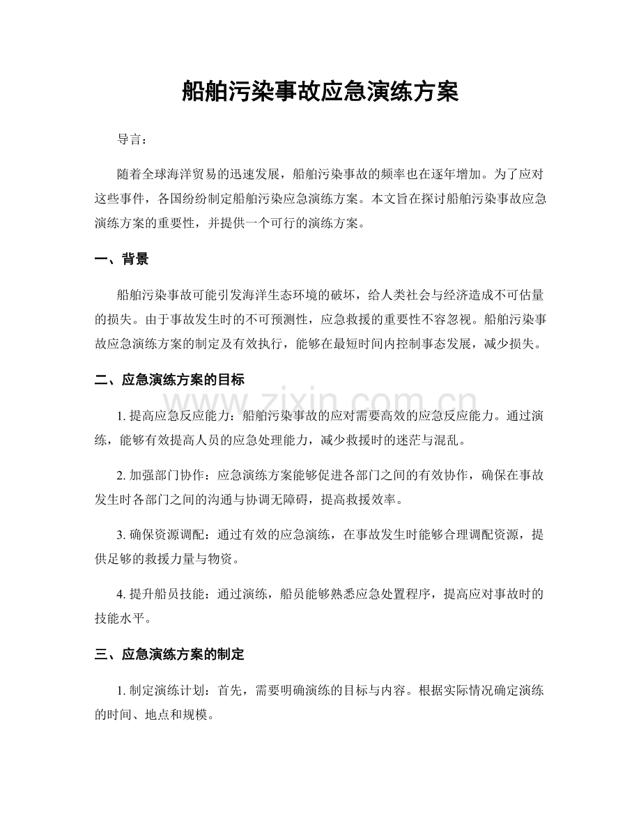 船舶污染事故应急演练方案.docx_第1页