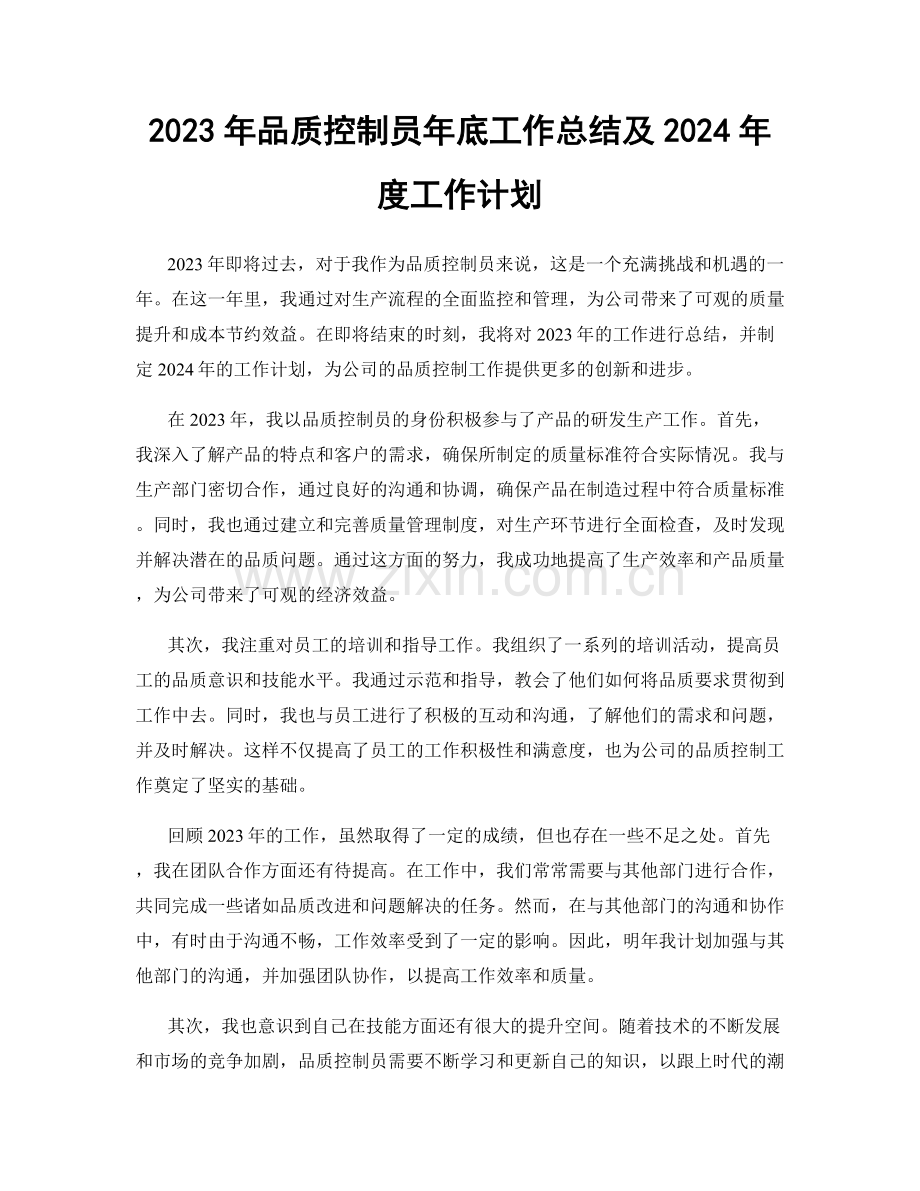 2023年品质控制员年底工作总结及2024年度工作计划.docx_第1页