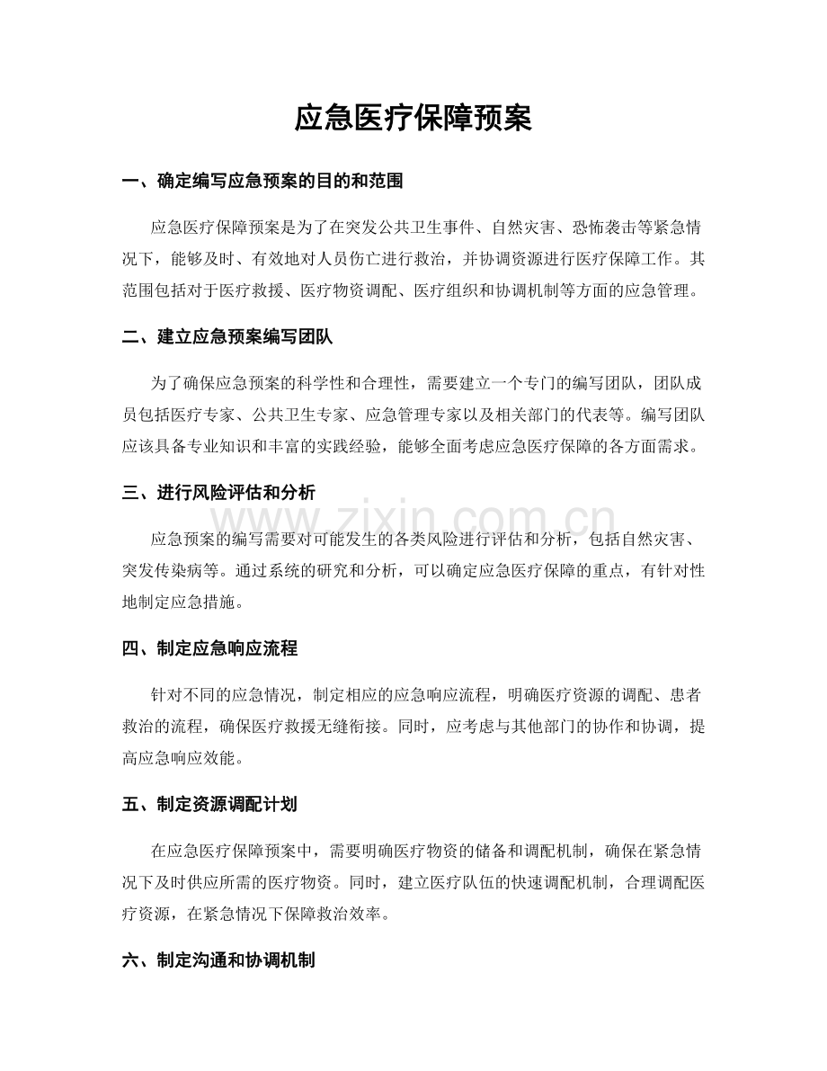 应急医疗保障预案.docx_第1页