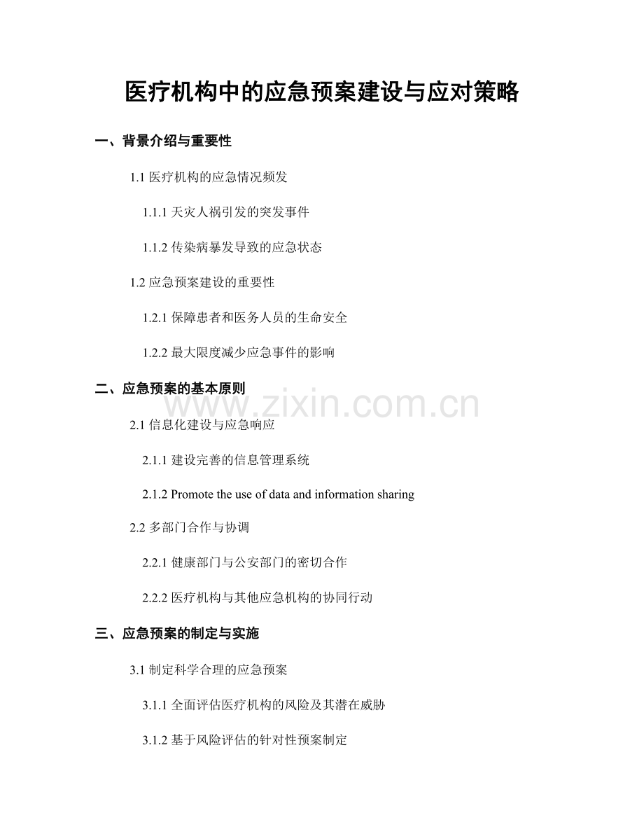 医疗机构中的应急预案建设与应对策略.docx_第1页