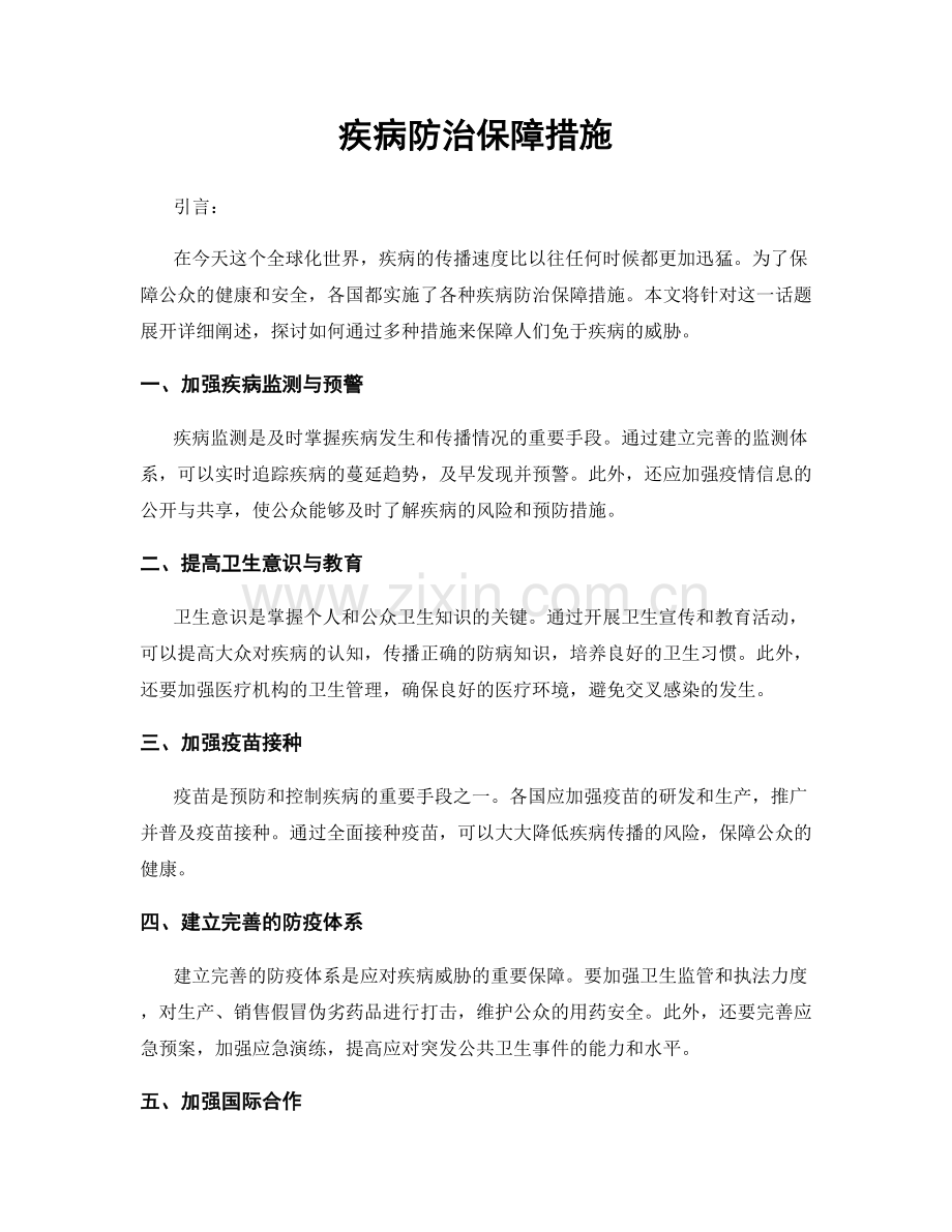 疾病防治保障措施.docx_第1页