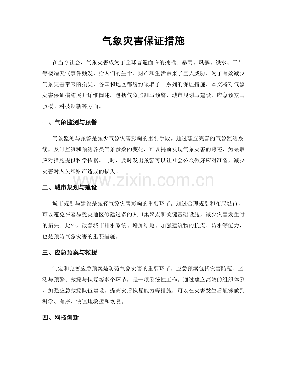 气象灾害保证措施.docx_第1页