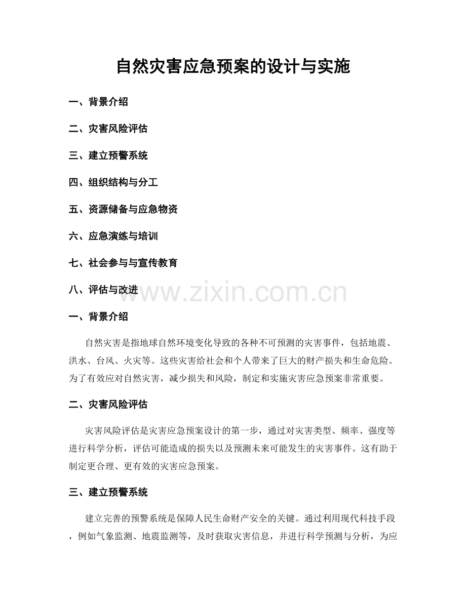 自然灾害应急预案的设计与实施.docx_第1页