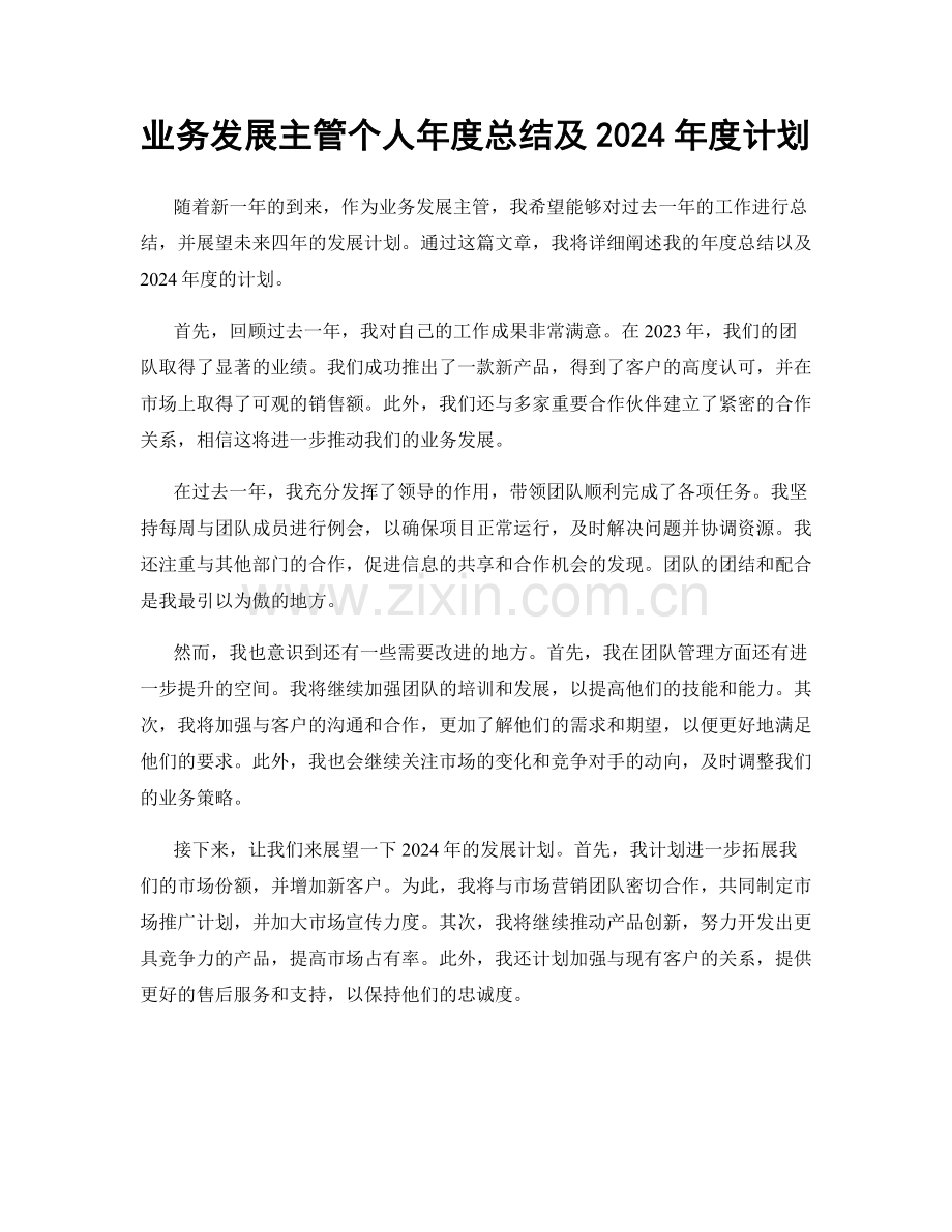 业务发展主管个人年度总结及2024年度计划.docx_第1页