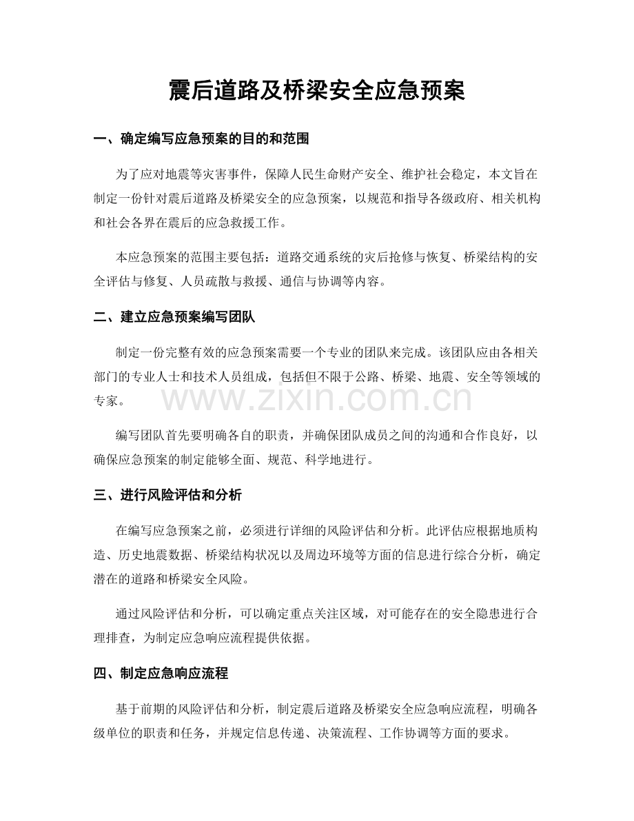 震后道路及桥梁安全应急预案.docx_第1页