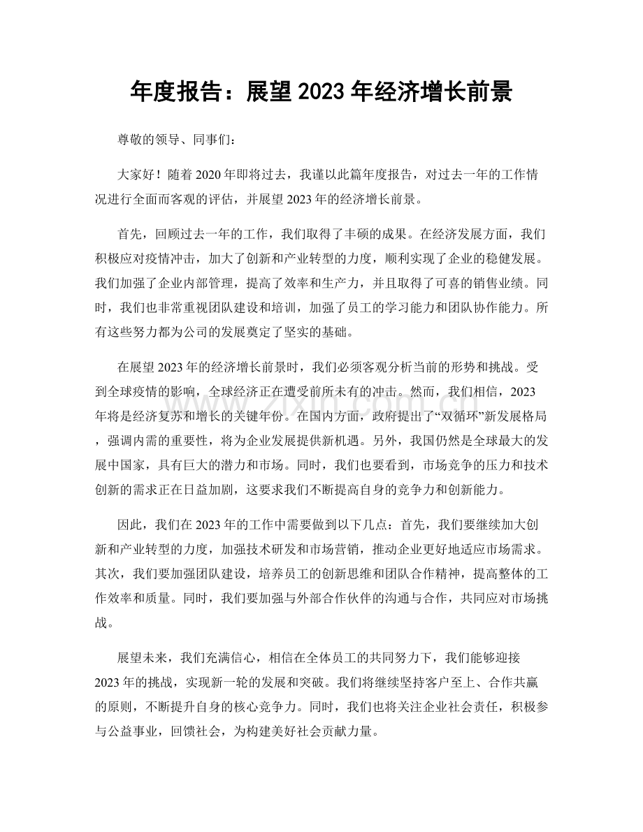 年度报告：展望2023年经济增长前景.docx_第1页