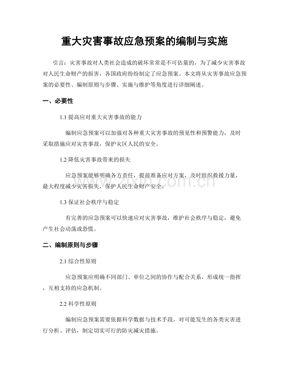 重大灾害事故应急预案的编制与实施.docx_第1页